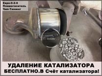 Удаление катализатора бесплатно Евро 2-6