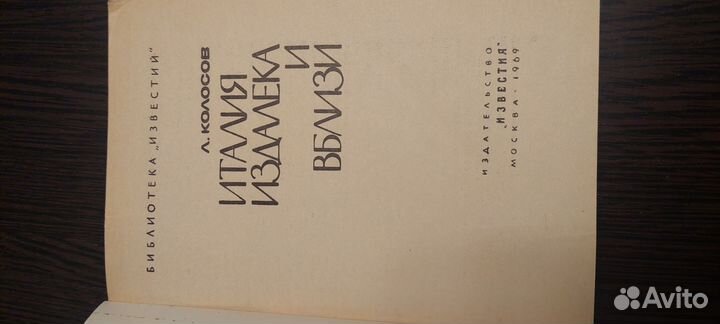 Л.Колосов Италия издалека и вблизи 1969