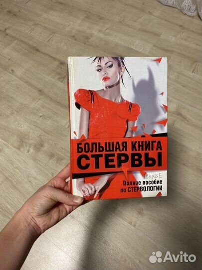 Большая книга стервы