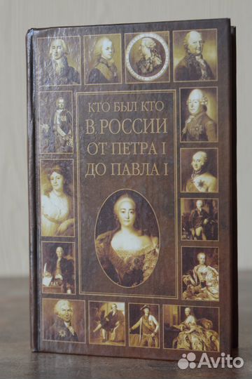 Кто был кто в России от Петра I до Павла I