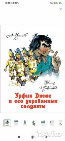 А. Волков-Урфин джюс и его деревянные солдаты