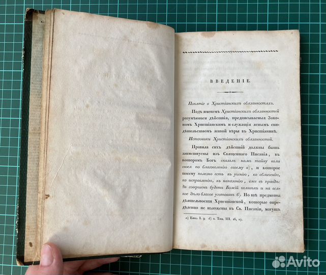 Начертание христианских обязанностей, Кочетов 1835