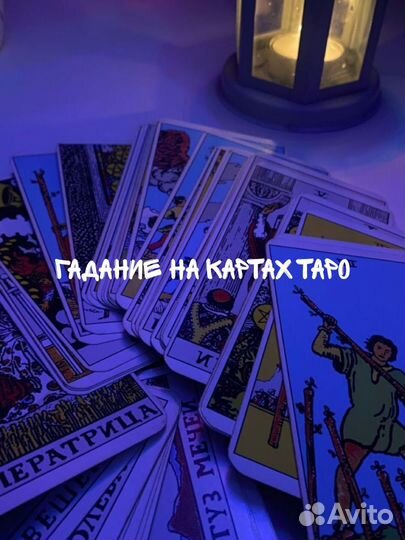 Гадание на картах Таро