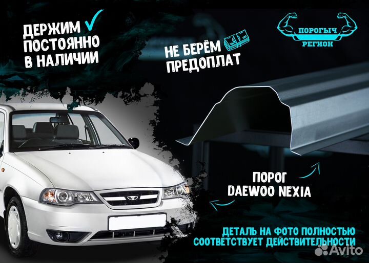 Порог Daewoo Nexia