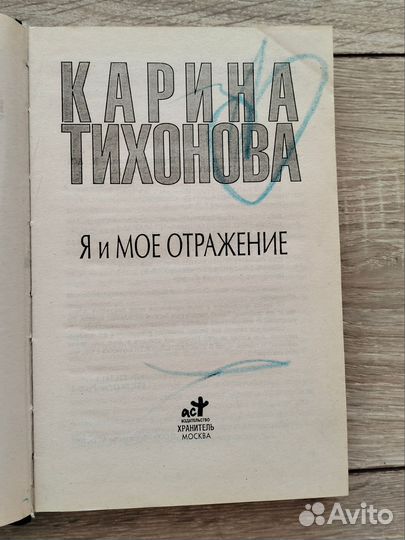 Книга Тихонова Я и мое отражение