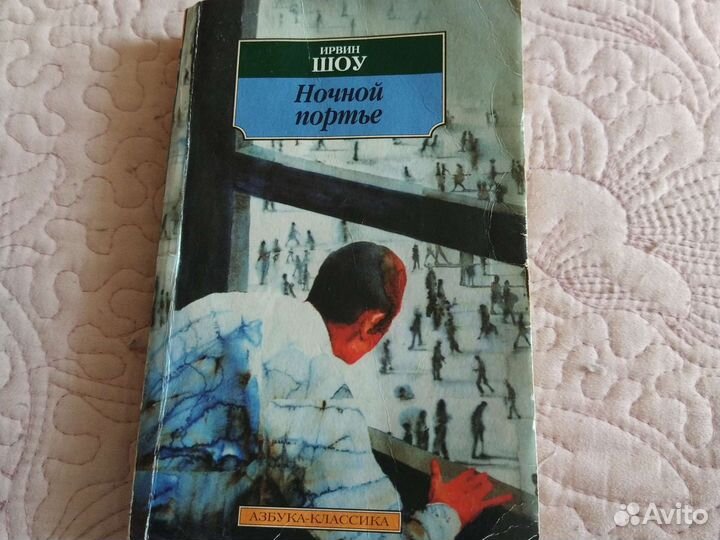 И.Шоу Ночной портье