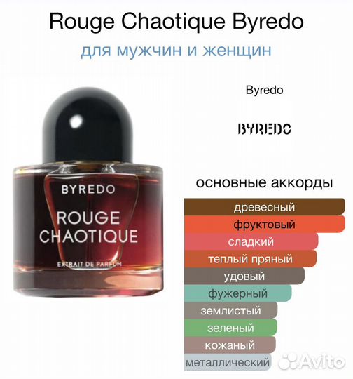 Byredo Rouge Chaotique Extrait Пробник 2мл