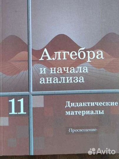 Алгебра 10 - 11 класс+ дидактические материалы