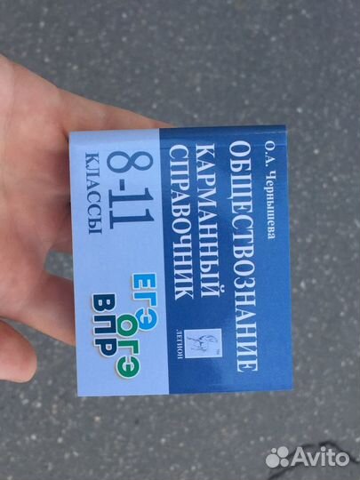 Карманный справочник егэ обществознание