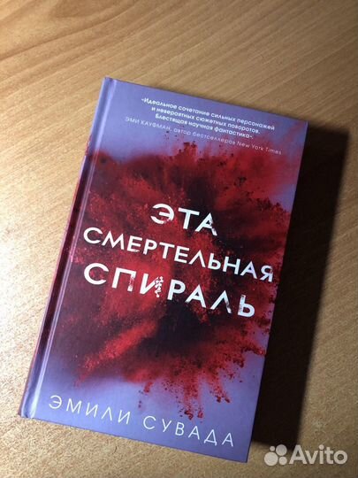 Эта смертельная спираль. Эмили Сувада