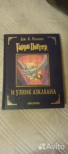 Книга гарри Поттер и узник азкабана