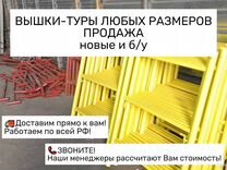 Вышки туры Леса строительные новые б/у Продажа