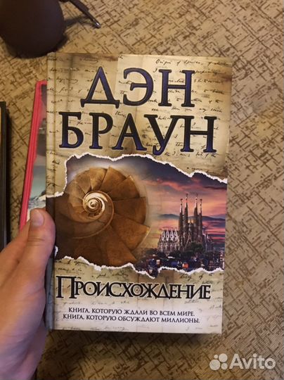 Дэн Браун Происхождение