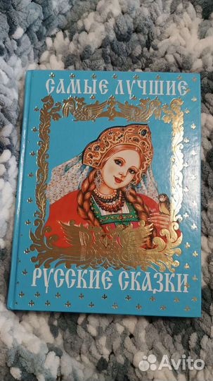 Самые лучшие русские сказки / книга для детей