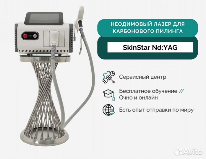 Неодимовый лазер SkinStar Nd:YAG