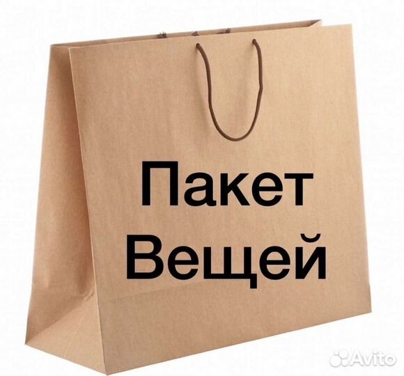 Продано. На доставке. Пакет вещей размера 42-44