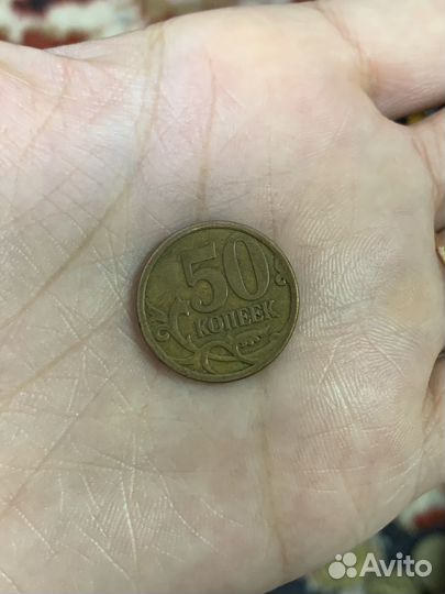 Монета 50 копеек 2006 года с заводским браком