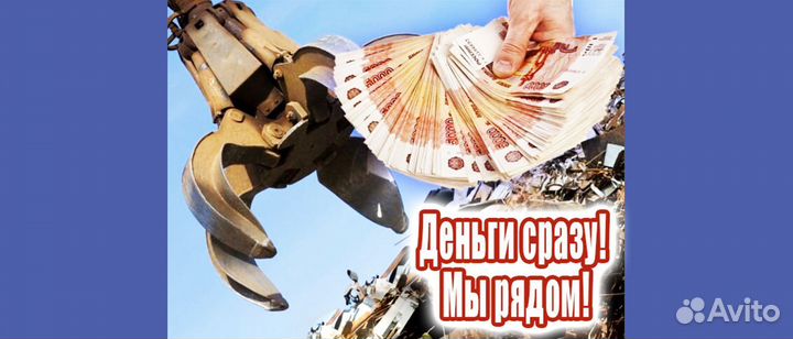 Вывоз металлолома / Приём металла, Резка, Демонтаж