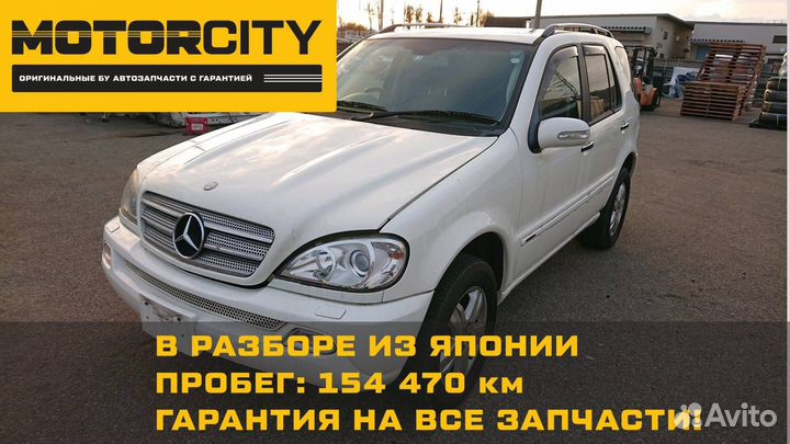 В разбор из Японии Mercedes-Benz Ml-Class W163