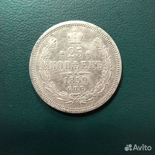 Монета 25 копеек 1859 года СПБ-фб, серебро