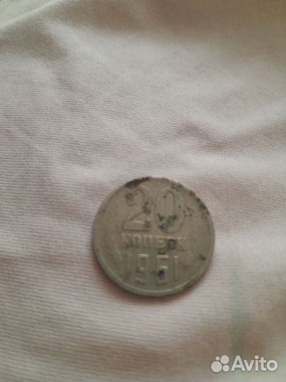 20 копеек 1961 года (брак, смещение)