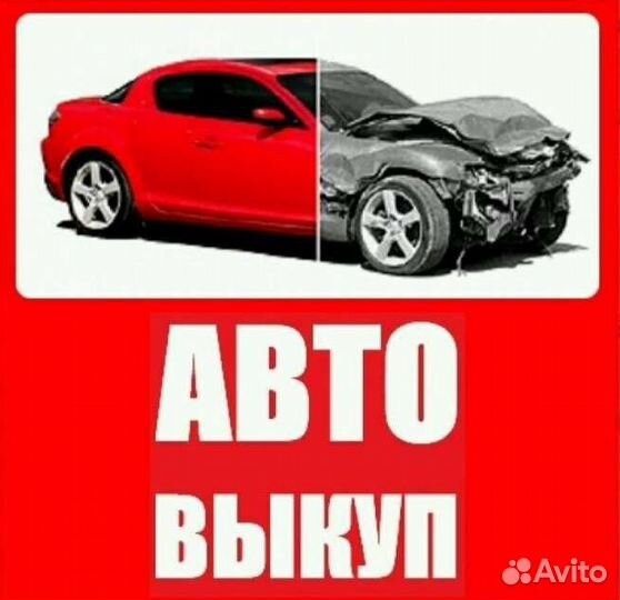 Выкуп авто в любом состоянии/Автовыкуп/Подбор авто