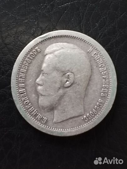 50 копеек 1897 года. Серебро