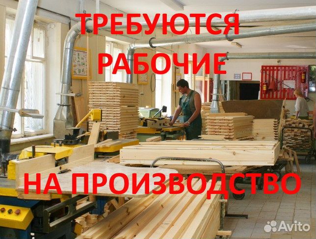 Подсобные рабочие в цех деревообработки