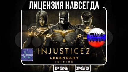 Injustice 2 Legendary Edition PS4/PS5 Не Аренда