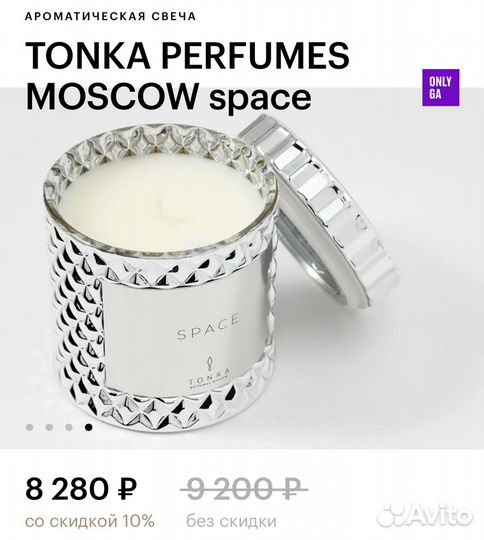 Свечи Tonka perfumes - аромат Lure и Space 220ml