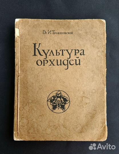 1913 г. Dr. И.Трояновский Культура орхидей