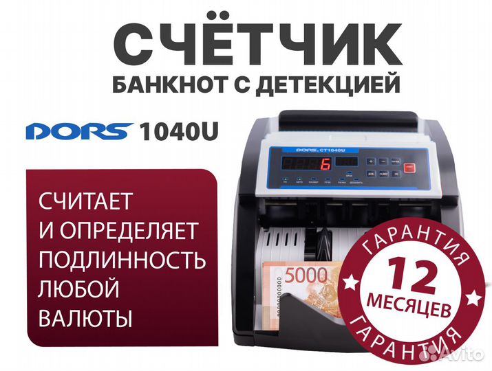 Счетчик банкнот с детектором Dors CT1040U (новый)