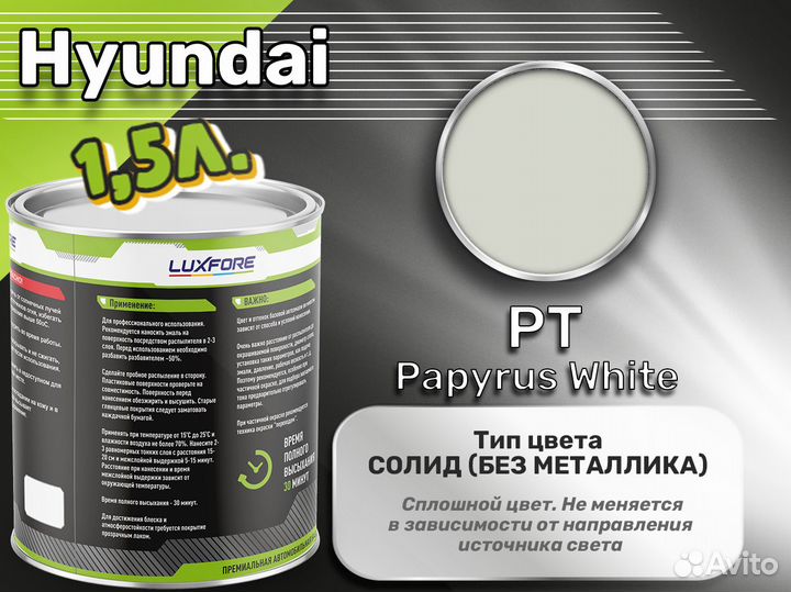 Краска Luxfore 1,5л. (Hyundai PT Papyrus White)