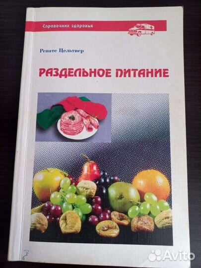 Ренате Цельтнер. Раздельное питание