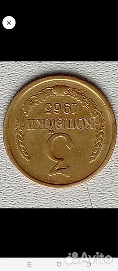 3 копейки 1965 года