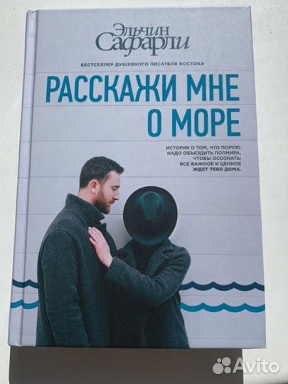 Книга «Расскажи мне о море»