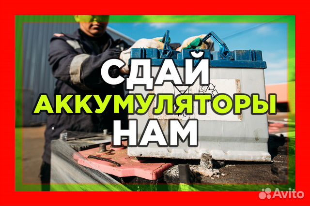 Прием бу аккумуляторов автомобильных в Москве | Услуги | Авито