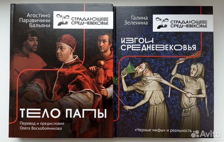 Страдающее средневековье (книги)