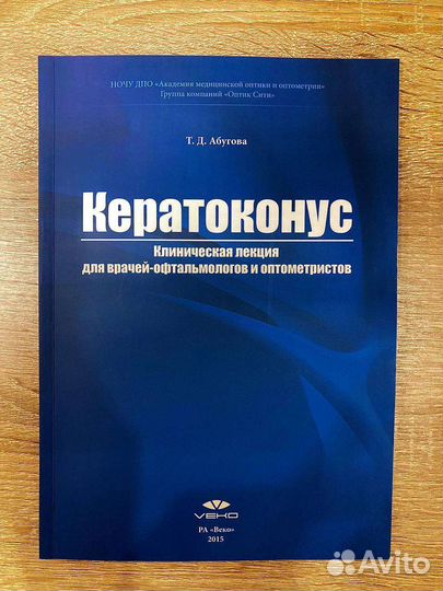 Кератоконус. Клиническая лекция для врачей