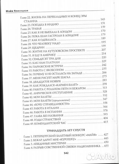 Плисецкая М.М. Читая жизнь свою