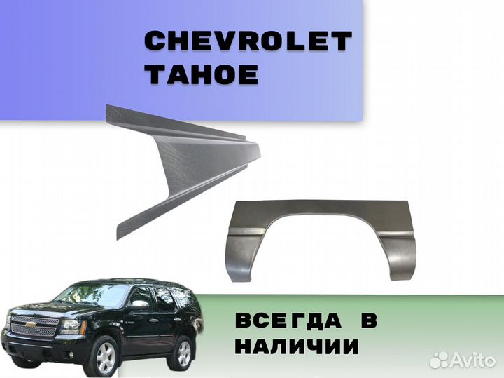 Пороги для Chevrolet Tahoe Т200 на все авто кузовн