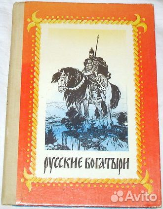 Русские богатыри Былины и героические сказки 1988г