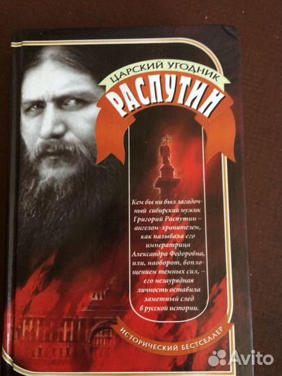 Распутин. Царский угодник. Исторический бестселлер