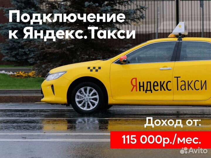 Подработка водителем в Яндекс такси