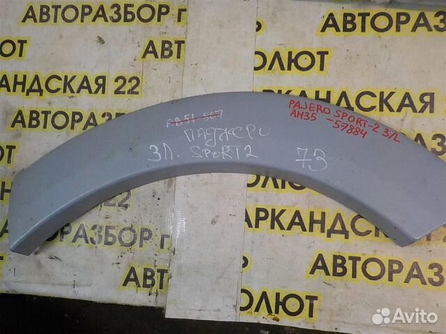 Накладка заднего крыла левого Mitsubishi Pajero S