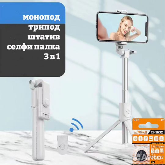 Штатив для телефона, селфи палка 3в1