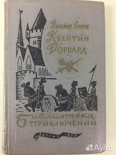 Книга В. Скотт Квентин Дорвард