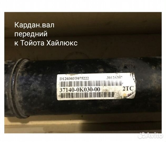 Карданный вал передний к Тойота Хайлюкс