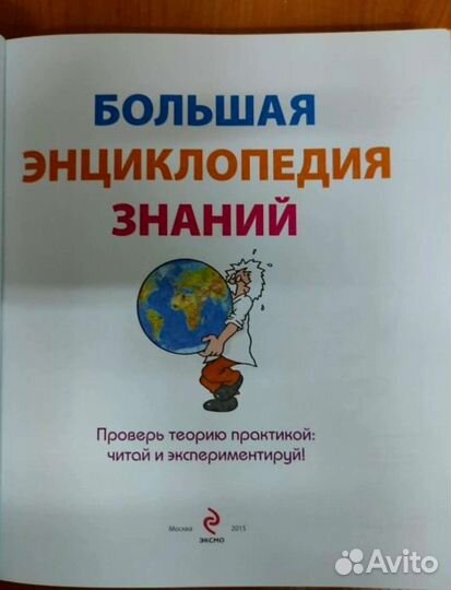 Большая энциклопедия знаний. Эксмо