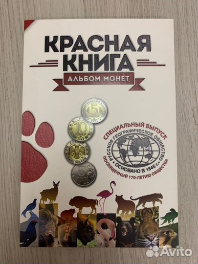 Альбом монет Красная книга